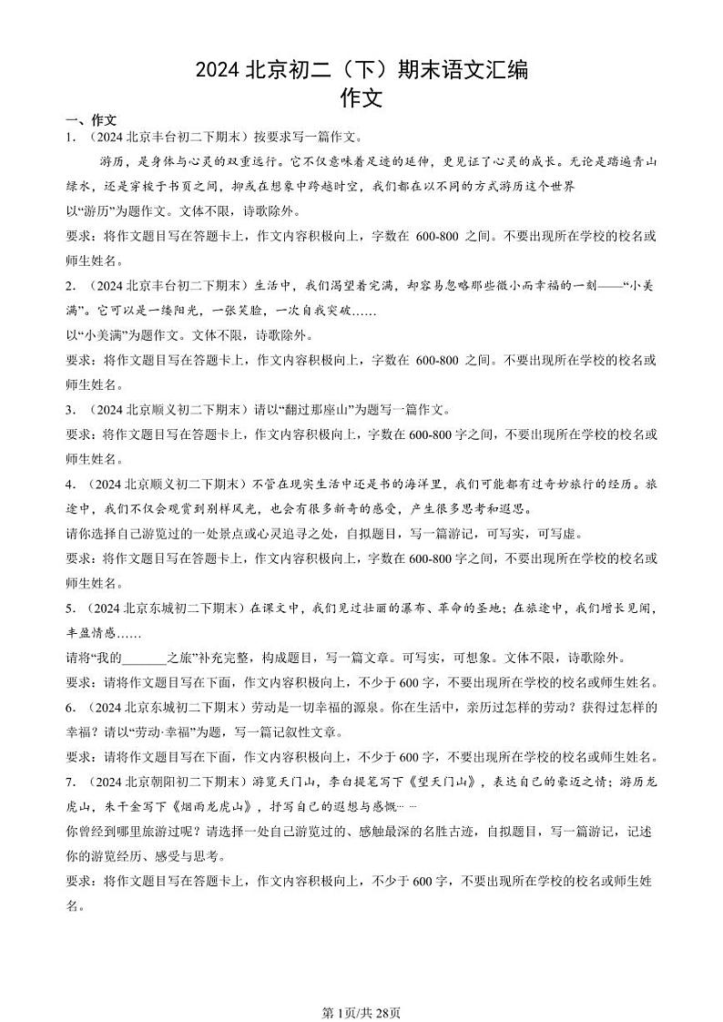 2024北京初二（下）期末真题语文汇编：作文第1页