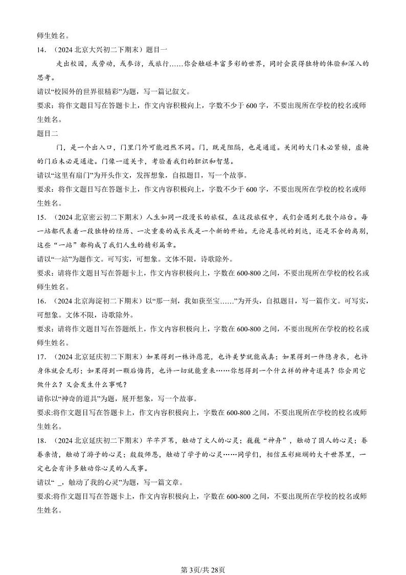 2024北京初二（下）期末真题语文汇编：作文第3页