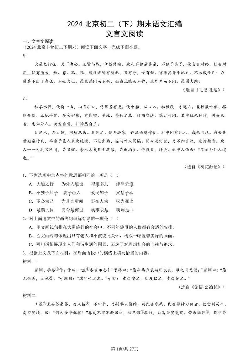 2024北京初二（下）期末真题语文汇编：文言文阅读第1页