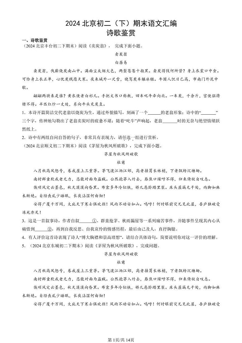 2024北京初二（下）期末真题语文汇编：诗歌鉴赏第1页