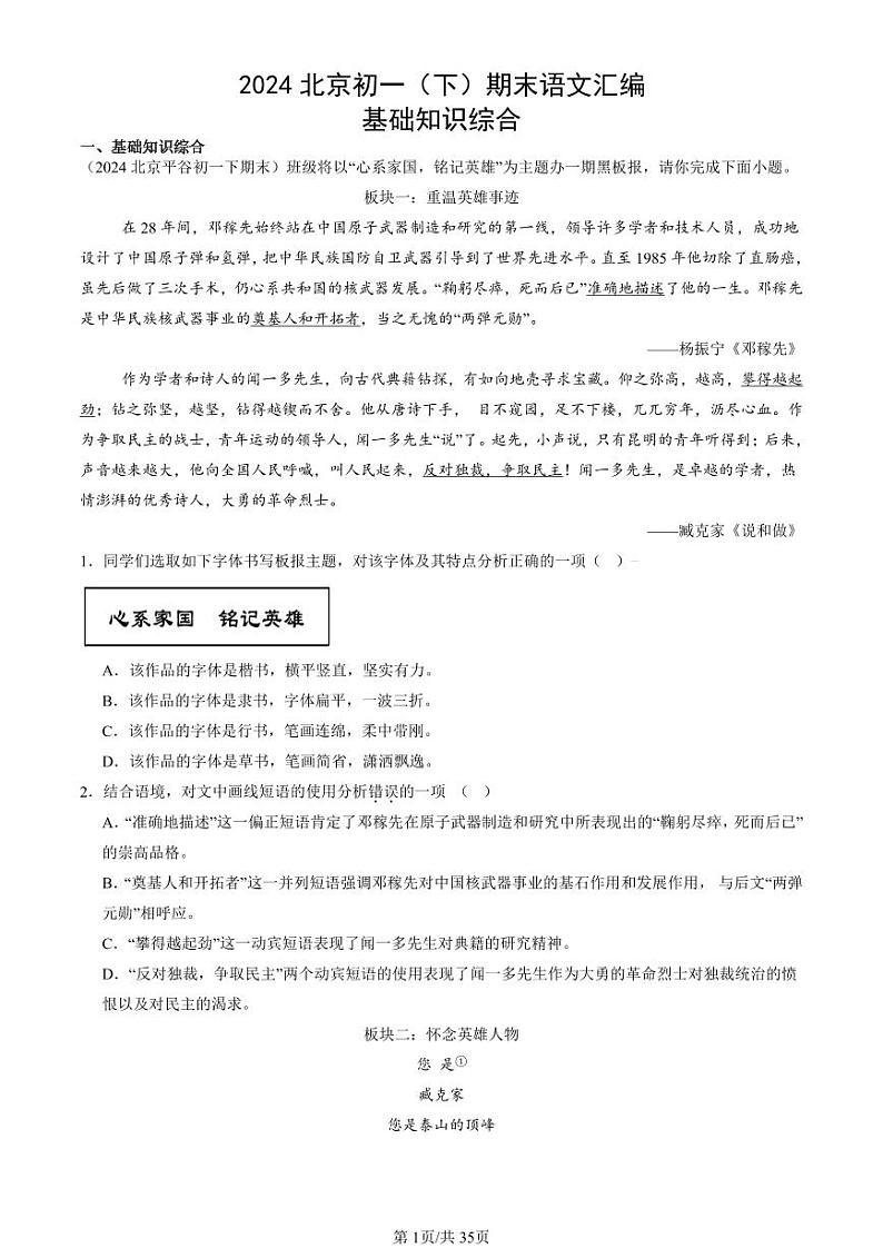 2024北京初一（下）期末真题语文汇编：基础知识综合第1页