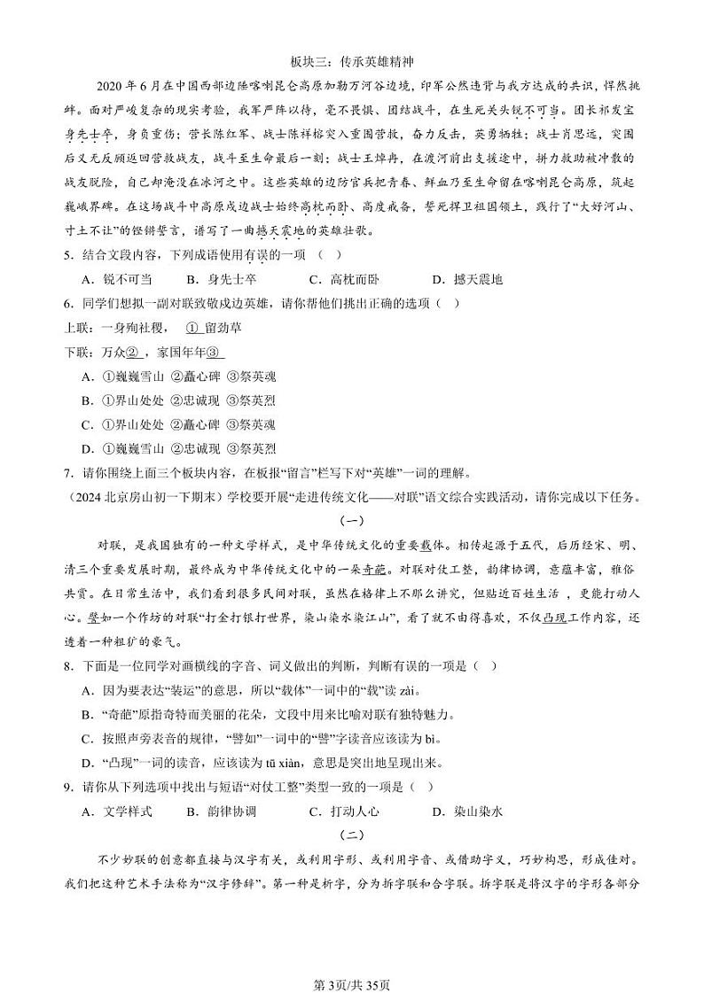 2024北京初一（下）期末真题语文汇编：基础知识综合第3页