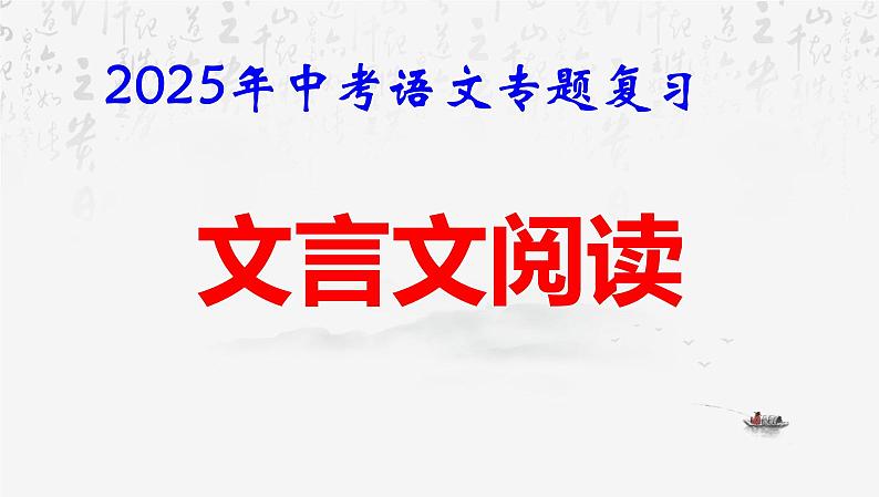 2025年中考语文专题复习文言文阅读 课件第1页