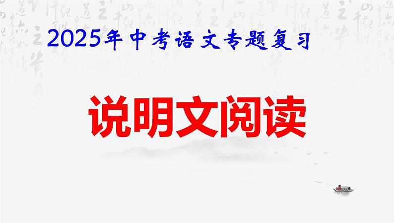 2025年中考语文专题复习：说明文阅读 课件第1页