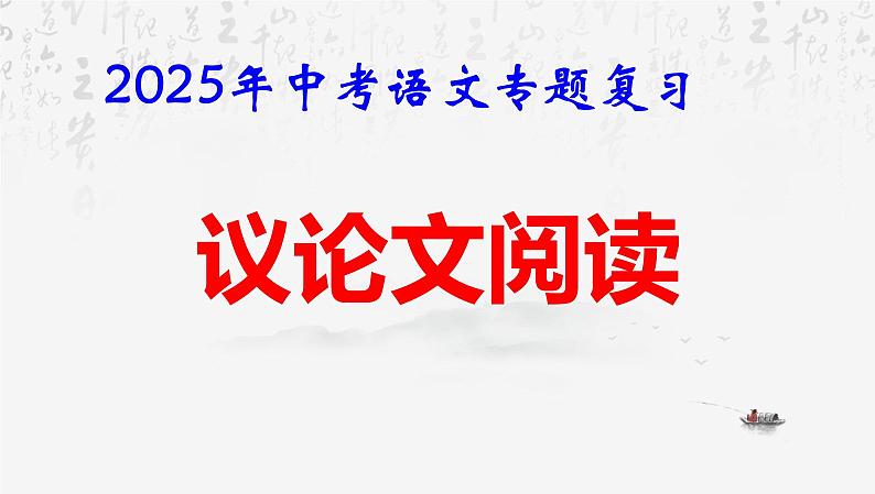 2025年中考语文专题复习：议论文阅读 课件第1页