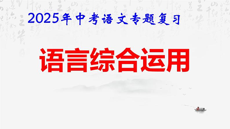 2025年中考语文专题复习：《语言综合运用》课件第1页