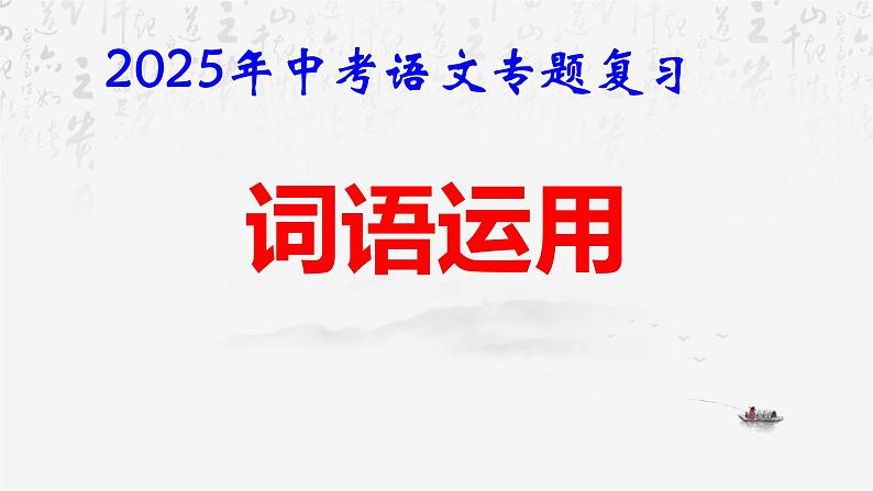 2025年中考语文专题复习：《词语运用》课件第1页