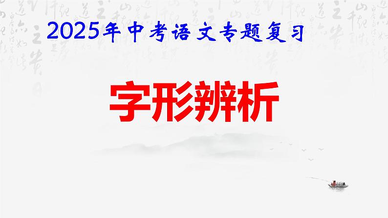 2025年中考语文专题复习：字形辨析 课件第1页