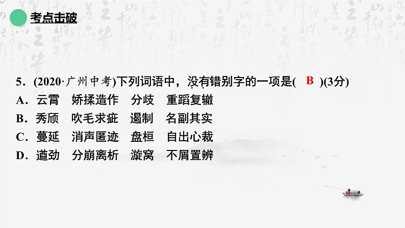 2025年中考语文专题复习：字形辨析 课件第7页