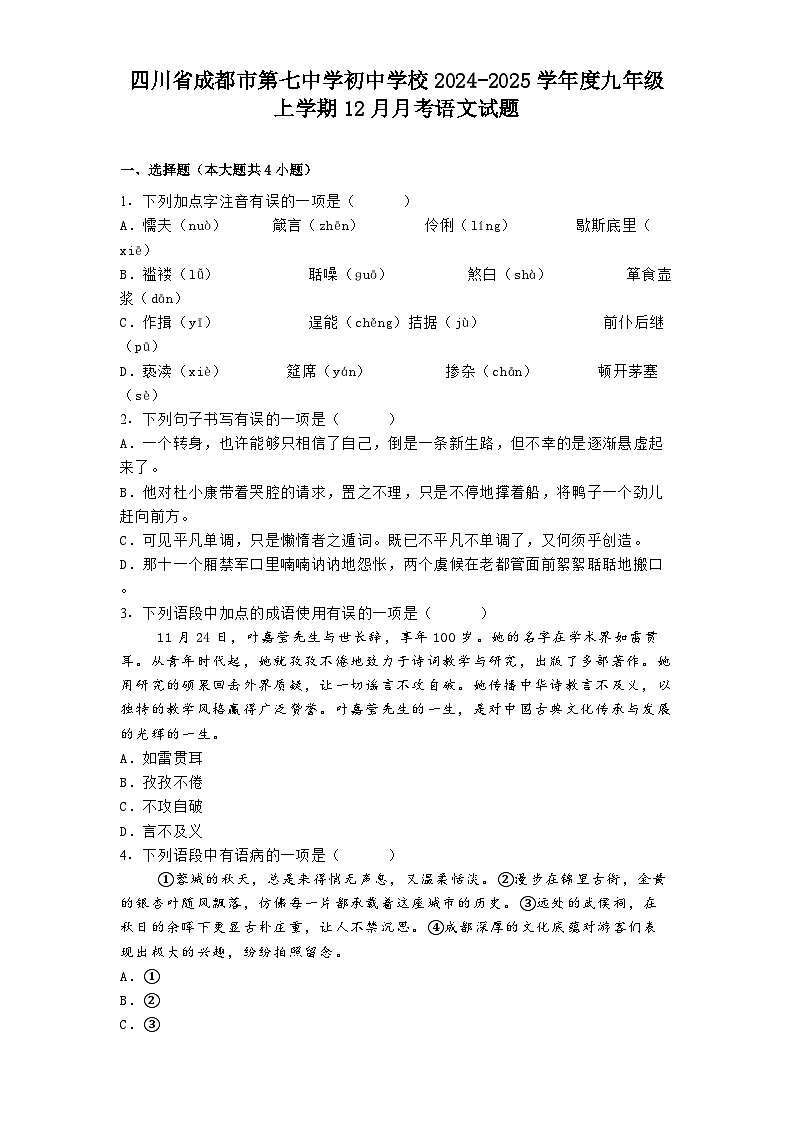四川省成都市第七中学初中学校2024-2025学年度九年级上学期12月月考语文试题第1页