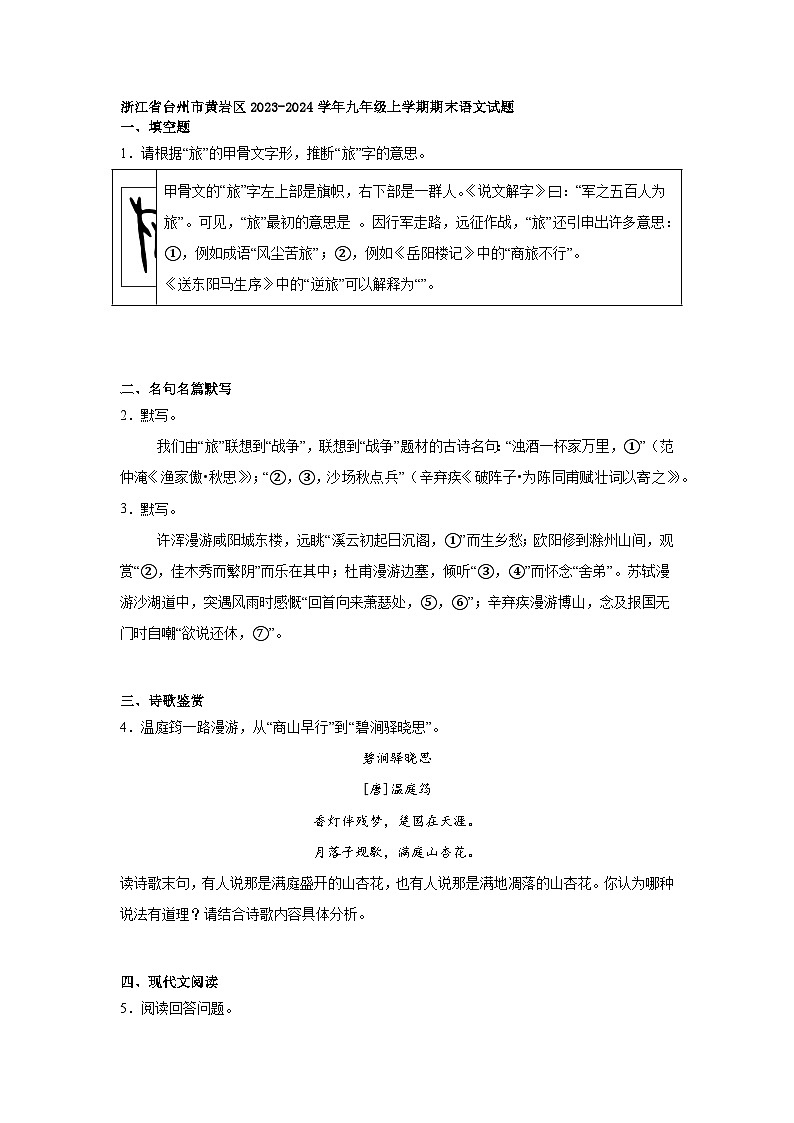 浙江省台州市黄岩区2023-2024学年九年级上学期期末语文试题第1页