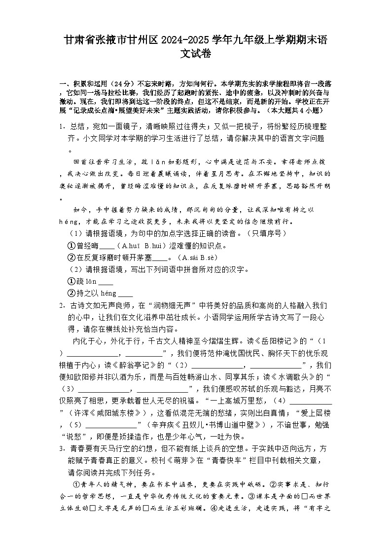 甘肃省张掖市甘州区2024-2025学年九年级上学期期末语文试卷第1页