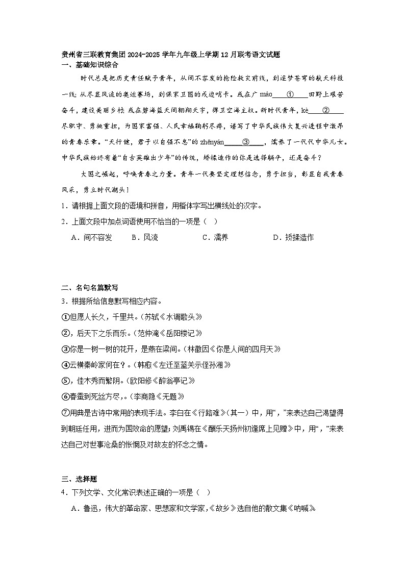 贵州省三联教育集团2024-2025学年九年级上学期12月联考语文试题第1页