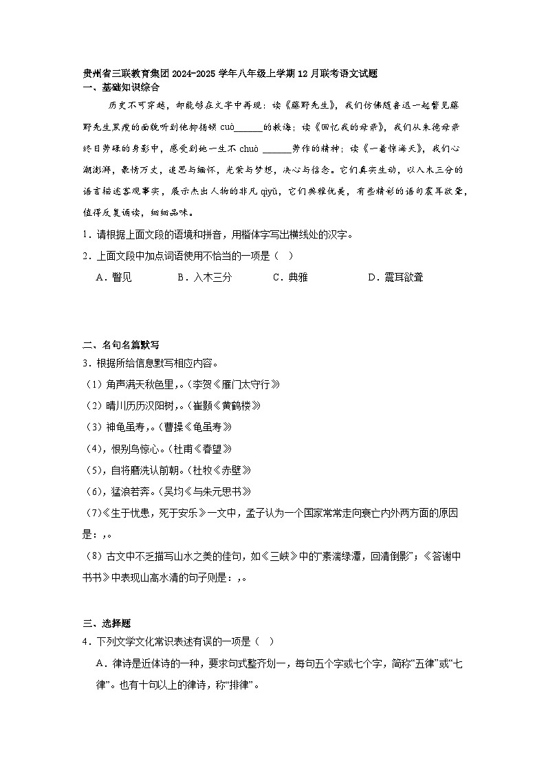 贵州省三联教育集团2024-2025学年八年级上学期12月联考语文试题第1页