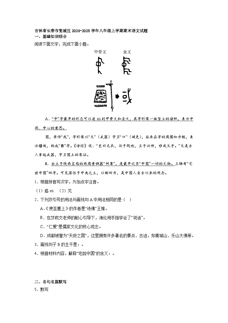 吉林省长春市宽城区2024-2025学年八年级上学期期末语文试题第1页