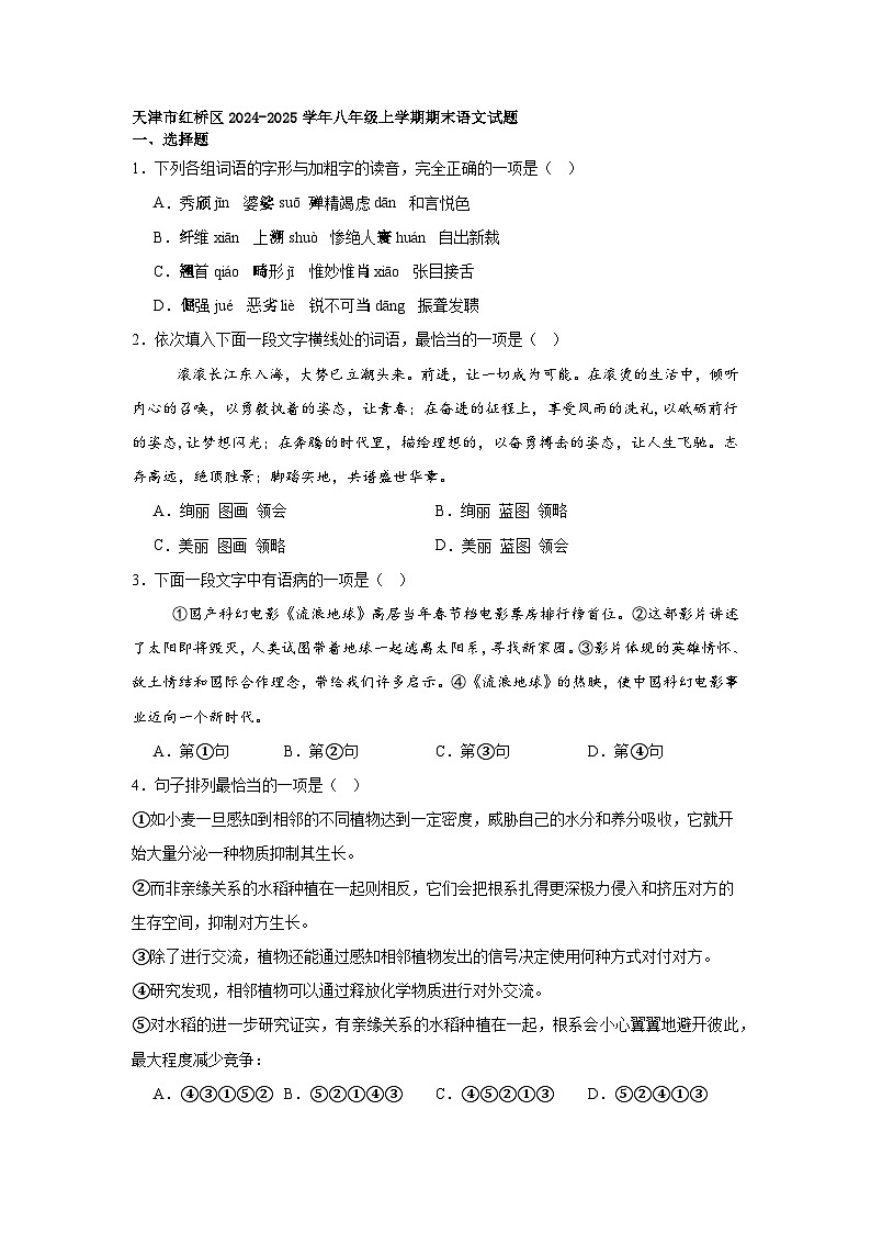 天津市红桥区2024-2025学年八年级上学期期末语文试题第1页
