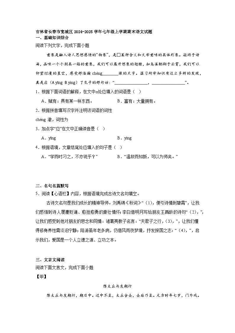 吉林省长春市宽城区2024-2025学年七年级上学期期末语文试题第1页
