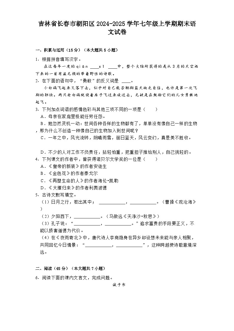 吉林省长春市朝阳区2024-2025学年七年级上学期期末语文试卷第1页