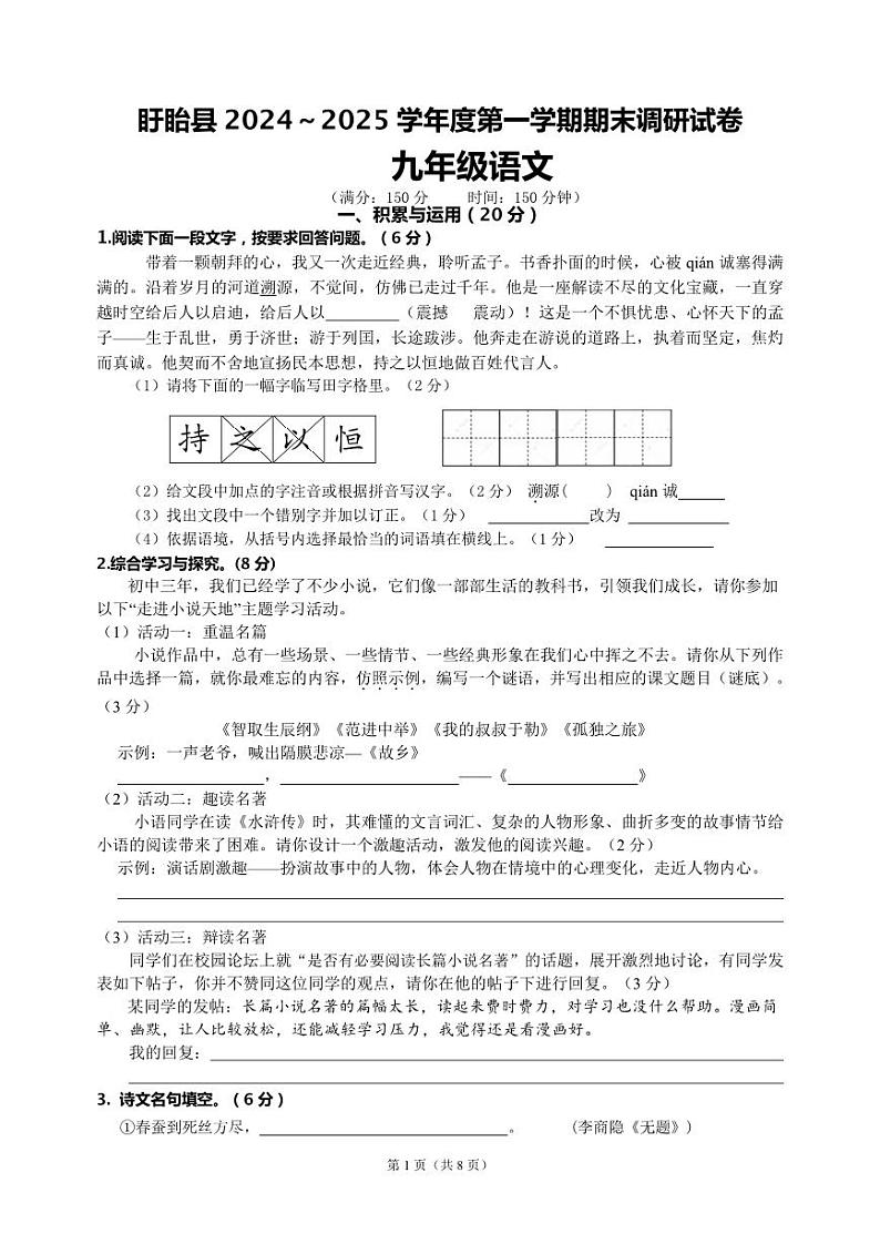 江苏省淮安市盱眙县2024-2025学年九年级上学期期末测试语文试题（PDF版无答案）第1页
