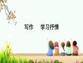 【人教部编版】七下语文 第二单元 写作  学习抒情  课件+教案