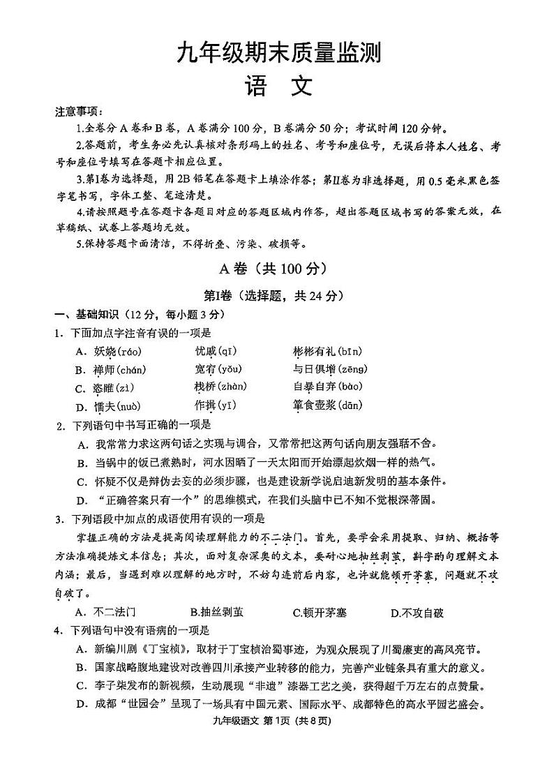 四川省成都市青羊区2024-2025学年九年级上学期期末考试 语文试卷第1页