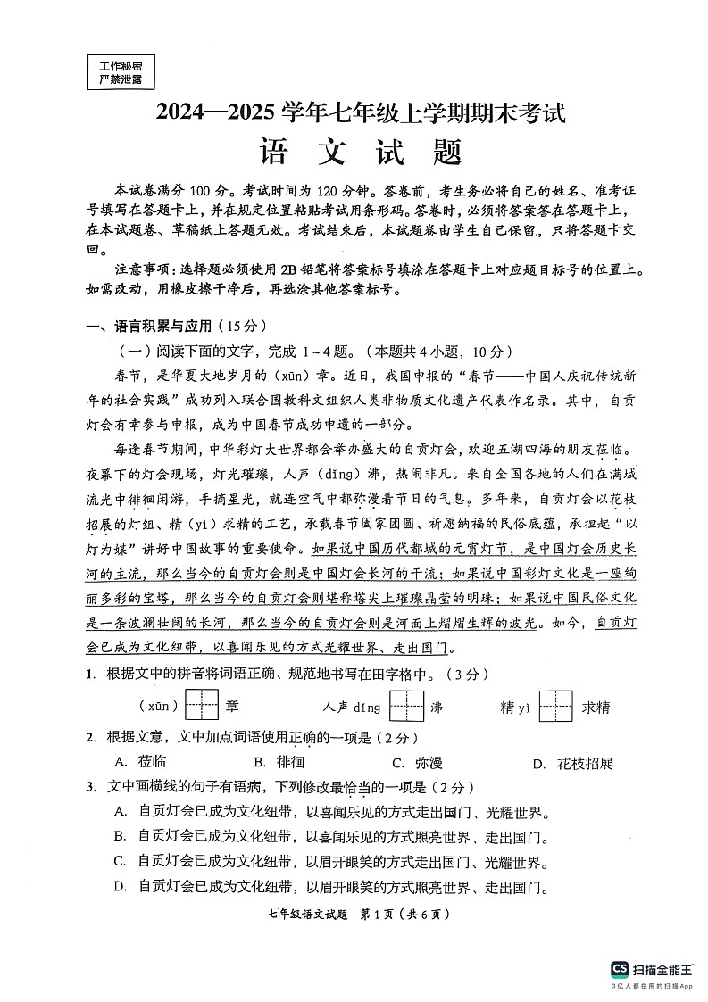 2024-2025学年七年级上学期期末语文试卷（扫描版无答案）第1页
