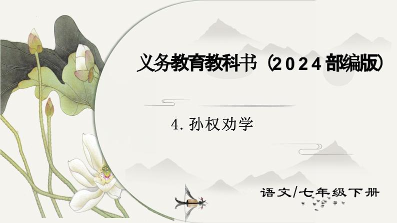 第4课《 孙权劝学》课件  2024-2025学年统编版语文七年级下册第1页
