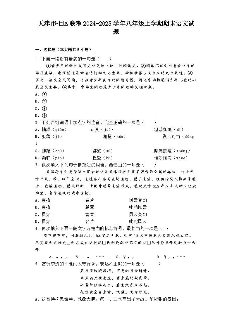 天津市七区联考2024-2025学年八年级上学期期末语文试题第1页