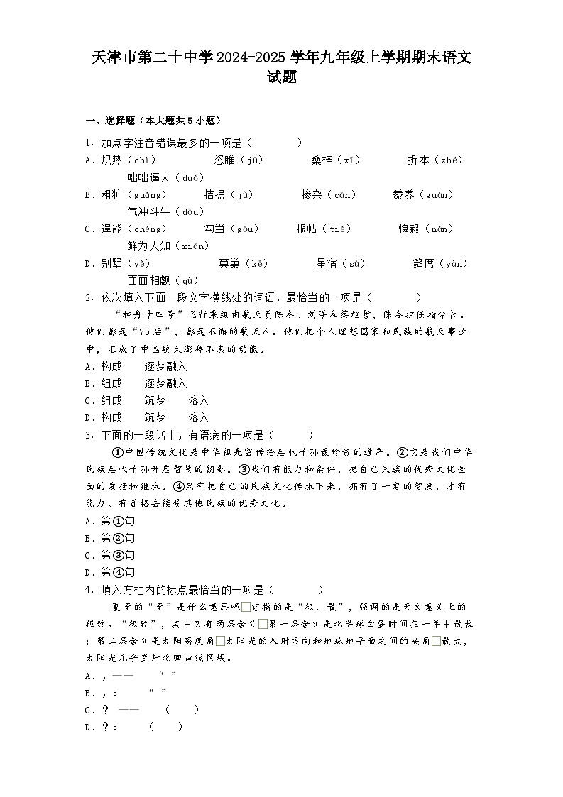 天津市第二十中学2024-2025学年九年级上学期期末语文试题第1页
