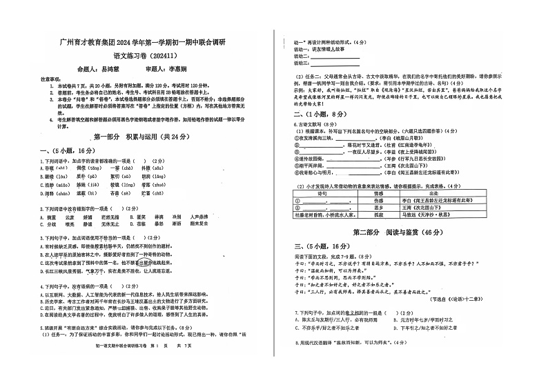 2024-2025学年度广东广州育才中学七年级上学期期中考试语文试题第1页