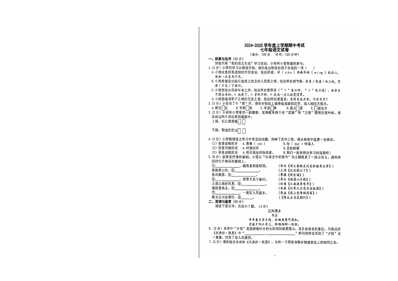 2024-2025学年度湖北荆门五校联考七年级上学期语文期中考试试卷第1页