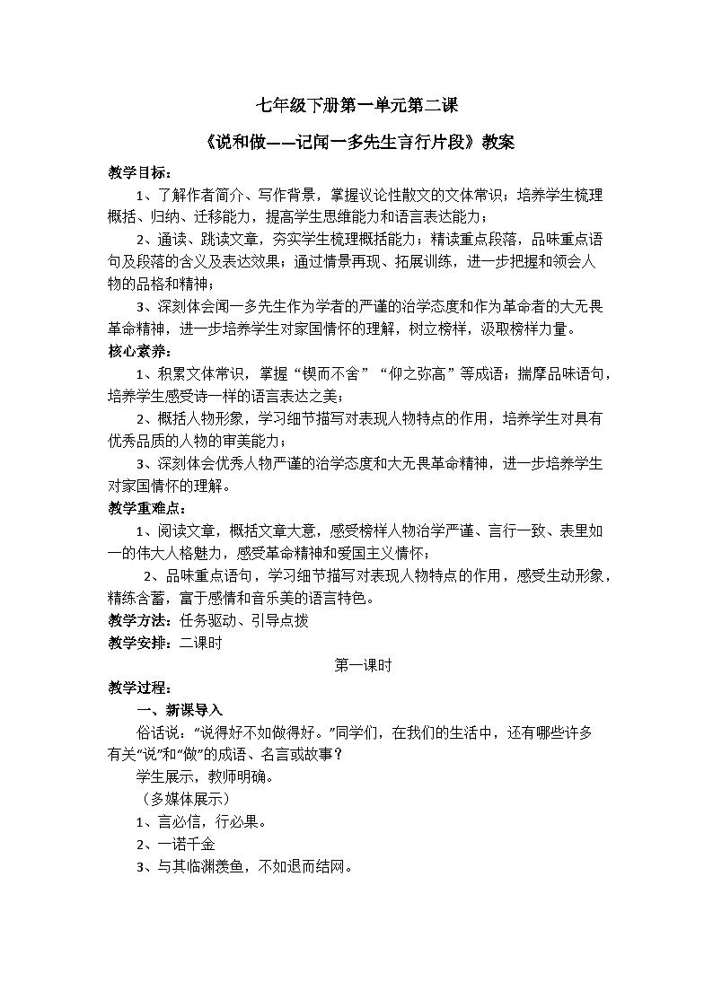 部编版2025春七年级下册语文2.《说和做——记闻一多先生言行片段》教案 教案第1页