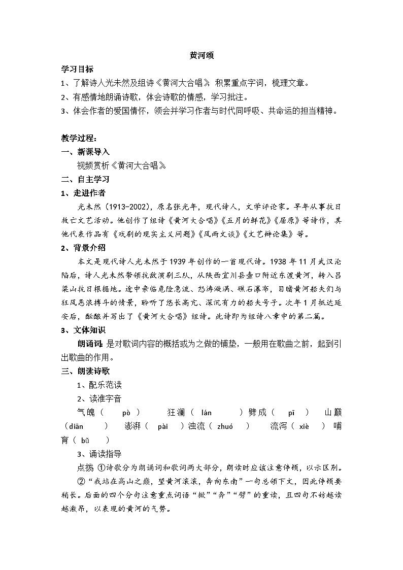 部编版2025春七年级下册语文5.黄河颂 教案第1页