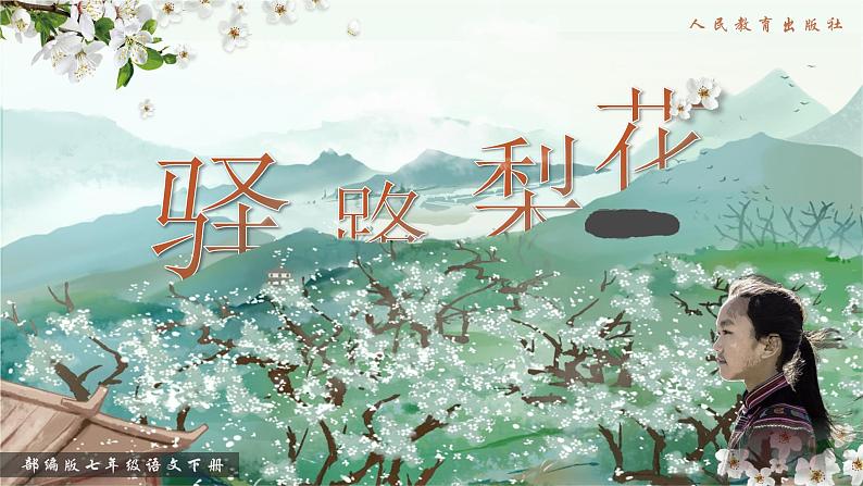 部编版2025春七年级下册语文14.驿路梨花 课件第1页