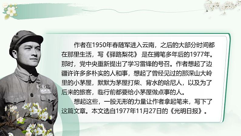 部编版2025春七年级下册语文14.驿路梨花 课件第5页
