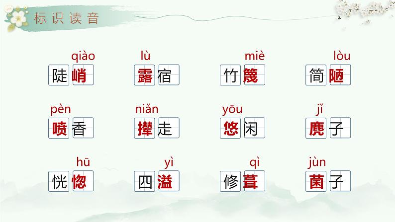 部编版2025春七年级下册语文14.驿路梨花 课件第6页