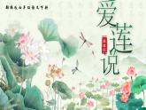部編版2025春七年級(jí)下冊(cè)語文17.《愛蓮說》 課件