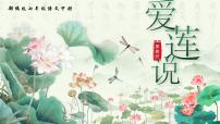 人教部编版（2024）七年级下册（2024）第四单元17 短文两篇爱莲说公开课课件ppt