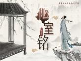 部編版2025春七年級(jí)下冊(cè)語文17.陋室銘 課件