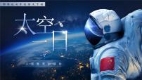 初中语文人教部编版（2024）七年级下册（2024）第六单元 活动探究任务一 阅读与探讨22 太空一日完整版ppt课件