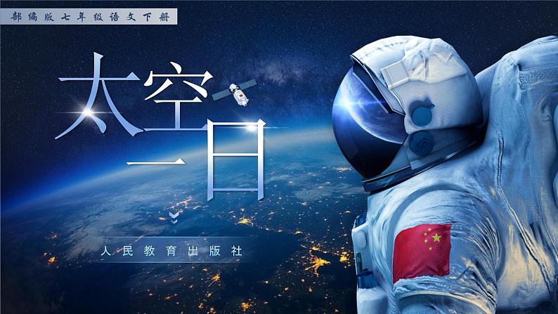 部编版2025春七年级下册语文22.太空一日 课件第1页