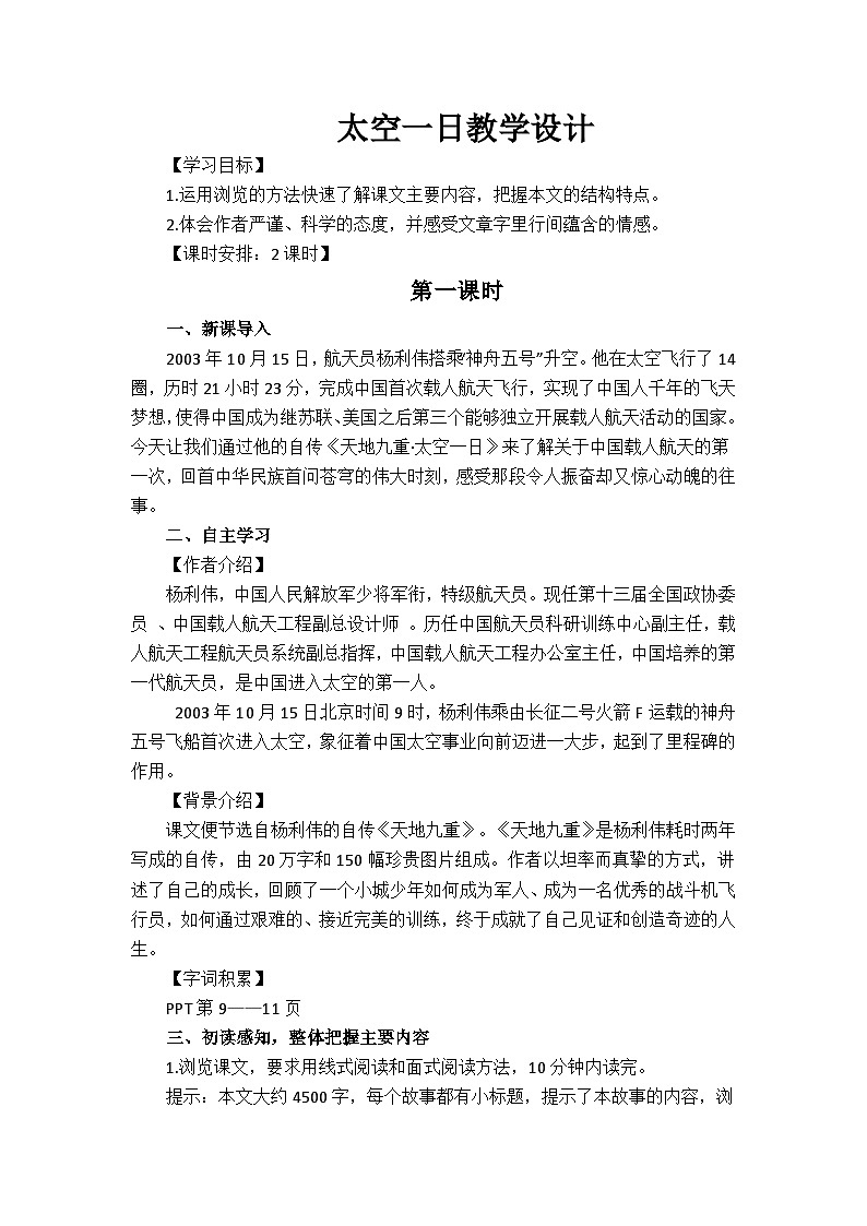 部编版2025春七年级下册语文23.太空一日  教案第1页