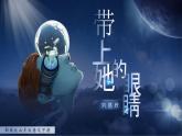 部编版2025春七年级下册语文24.带上她的眼睛 课件
