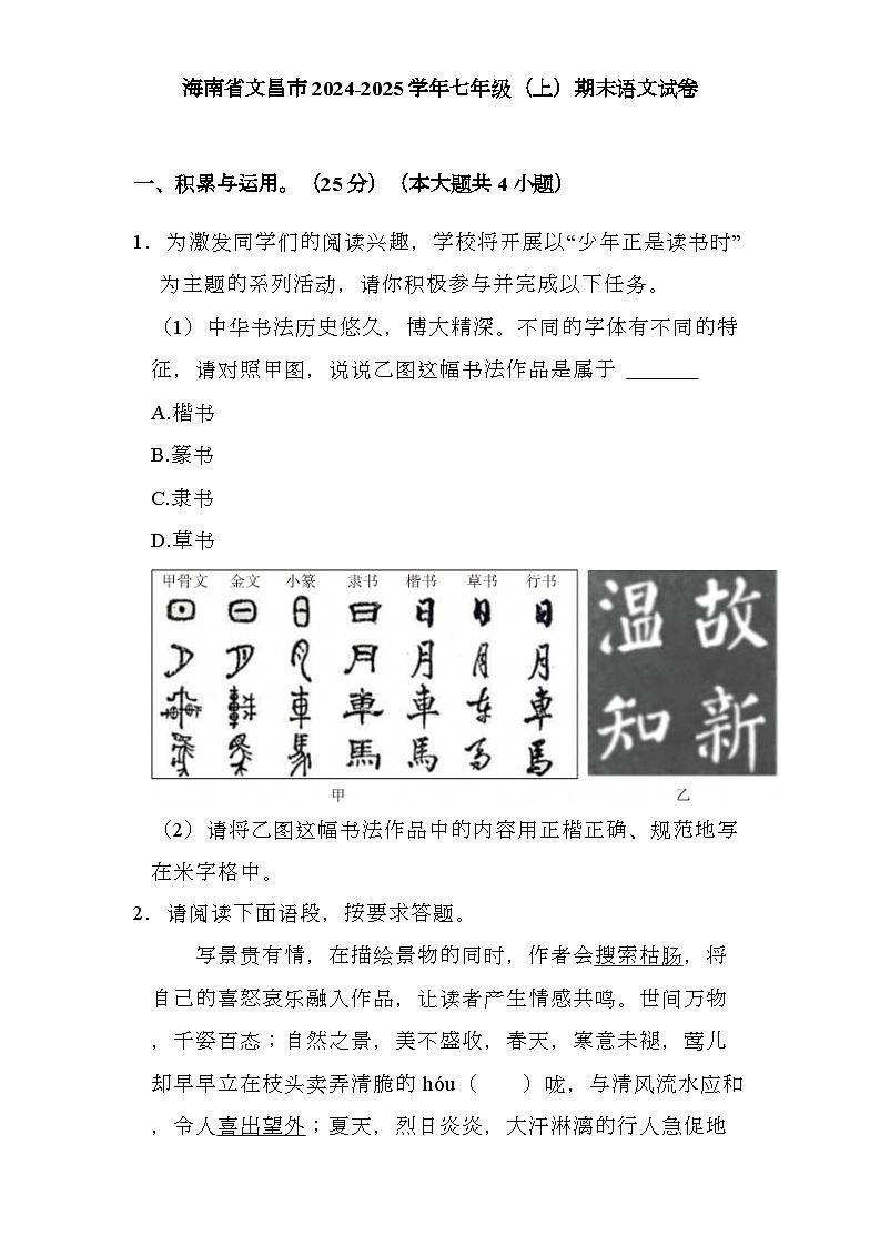 海南省文昌市2024-2025学年七年级上学期期末 语文试卷第1页