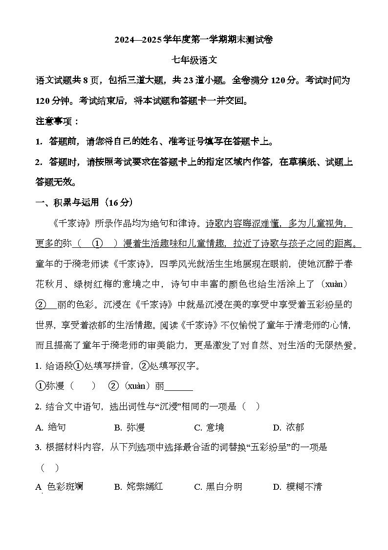 吉林省白城市2024-2025学年七年级上学期期末 语文试题（含解析）第1页