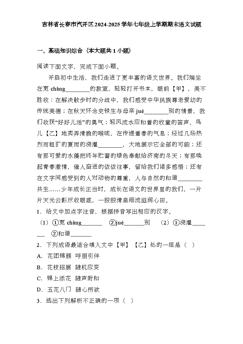 吉林省长春市汽开区2024-2025学年七年级上学期期末 语文试题（含解析）第1页