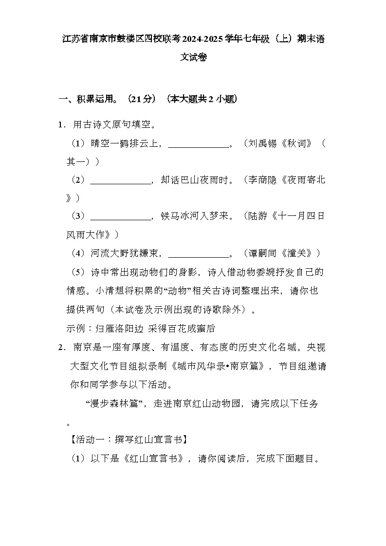 江苏省南京市鼓楼区四校联考2024-2025学年七年级（上）期末 语文试卷第1页