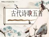 部編版2025春七年級下冊語文21.古代詩歌五首（第一課時） 課件