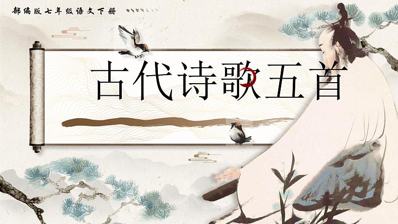 部编版2025春七年级下册语文21.古代诗歌五首（第一课时） 课件第1页