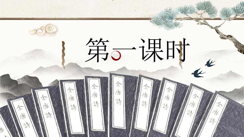 部编版2025春七年级下册语文21.古代诗歌五首（第一课时） 课件第3页